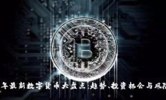 2023年最新数字货币大盘点