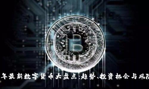 2023年最新数字货币大盘点：趋势、投资机会与风险分析