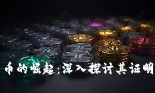 数字货币的崛起：深入探讨其证明了什么
