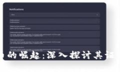 数字货币的崛起：深入探
