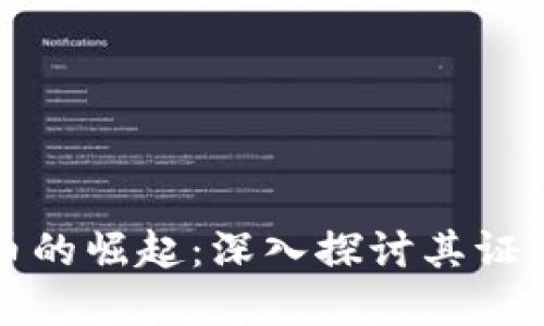 数字货币的崛起：深入探讨其证明了什么