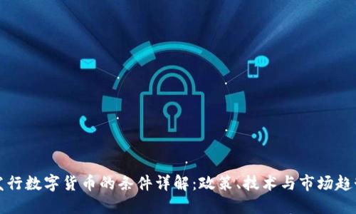 发行数字货币的条件详解：政策、技术与市场趋势