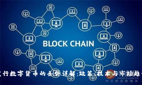 发行数字货币的条件详解：政策、技术与市场趋势