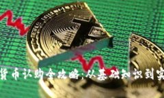 : 数字货币认购全攻略：从