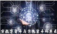 如何区分数字货币与传统