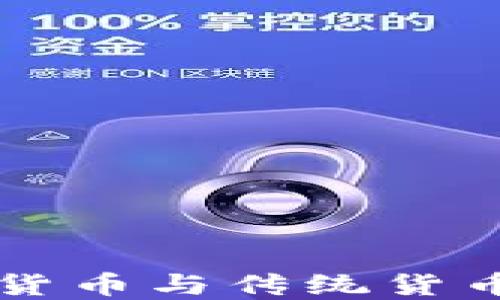 
如何区分数字货币与传统货币的本质与应用