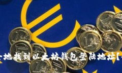 如何安全地找到以太坊钱