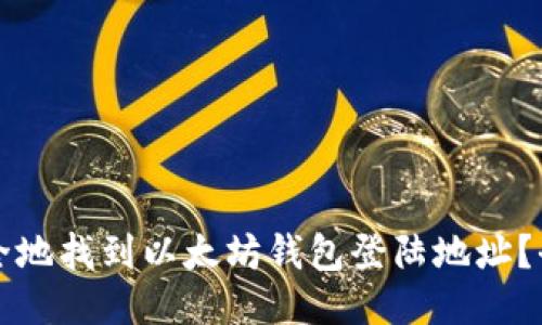 如何安全地找到以太坊钱包登陆地址？全面指南