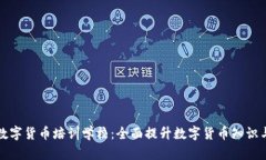 湖南数字货币培训学校：