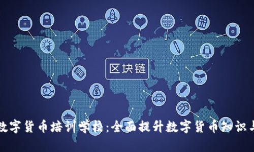 湖南数字货币培训学校：全面提升数字货币知识与技能