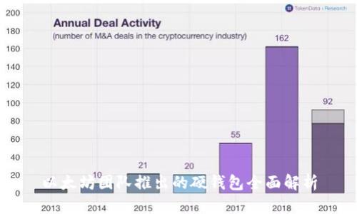以太坊团队推出的硬钱包全面解析