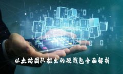 以太坊团队推出的硬钱包