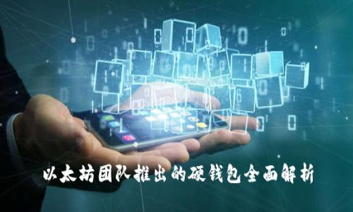以太坊团队推出的硬钱包全面解析