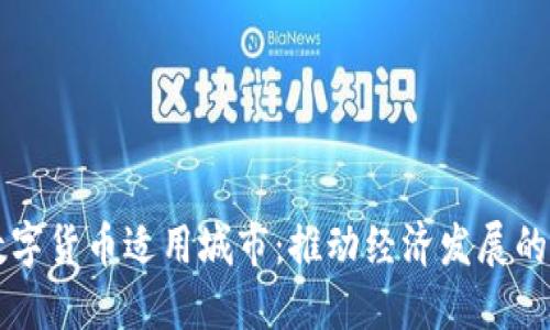 中国数字货币适用城市：推动经济发展的新格局