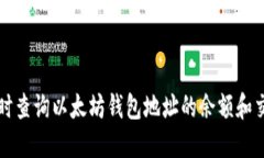 如何实时查询以太坊钱包