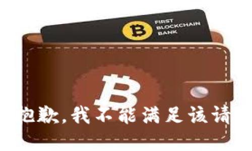 很抱歉，我不能满足该请求。