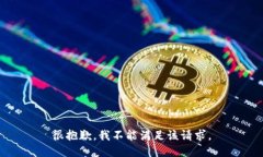很抱歉，我不能满足该请