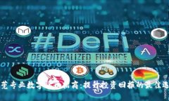 东莞专业数字货币招商：