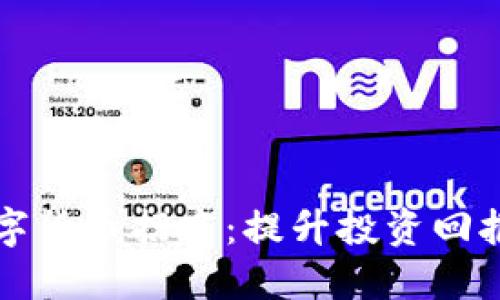 东莞专业数字货币招商：提升投资回报的最佳选择