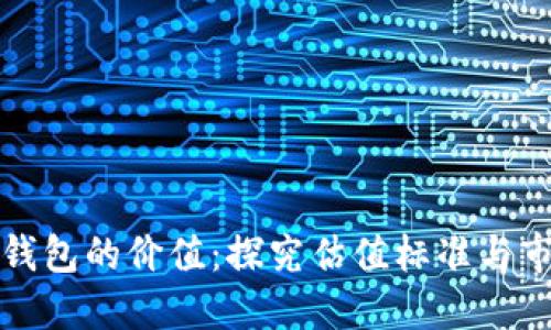 以太坊钱包的价值：探究估值标准与市场趋势