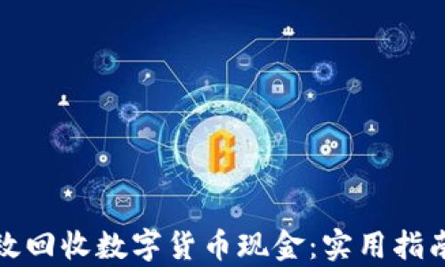
如何有效回收数字货币现金：实用指南与技巧