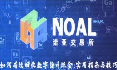 如何有效回收数字货币现