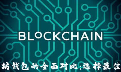 
ERC20钱包与以太坊钱包的全面对比：选择最佳数字资产存储方案