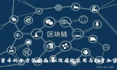 数字货币的全方位指南：