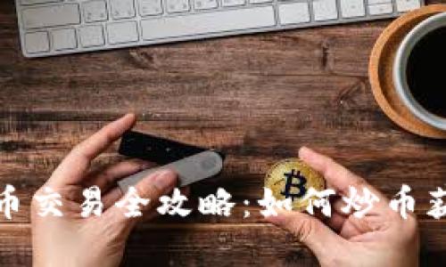 数字货币交易全攻略：如何炒币获取利益