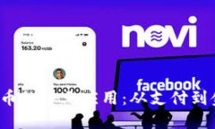  数字货币的多元应用：从