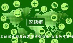 利物浦足球俱乐部与数字