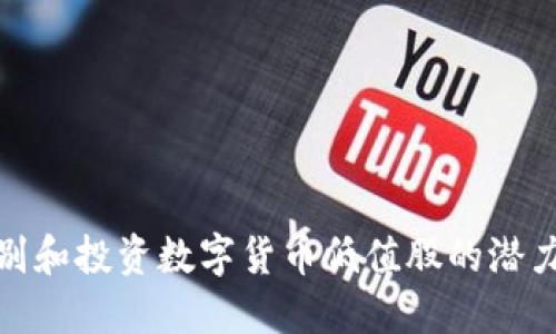 如何识别和投资数字货币低值股的潜力与风险