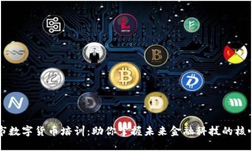 郑州市数字货币培训：助你掌握未来金融科技的核心技能