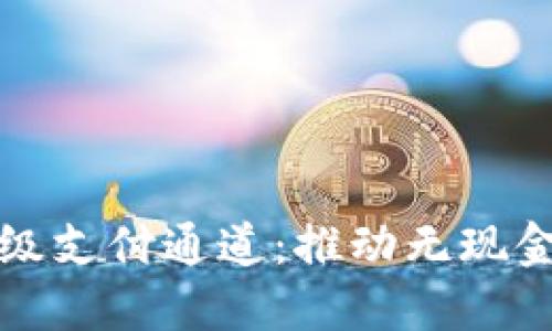 数字货币升级支付通道：推动无现金时代的到来