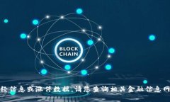 很抱歉，无法提供实时财