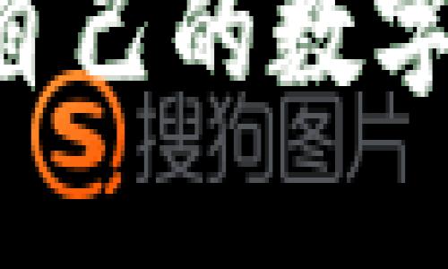 如何成功发行自己的数字货币：全面指南