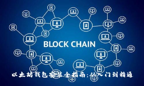 以太坊钱包安装全指南：从入门到精通
