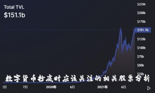 数字货币抄底时应该关注的相关股票分析