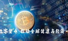 健康国际联盟数字货币：