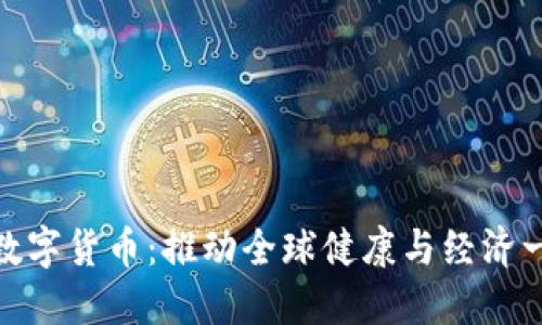 健康国际联盟数字货币：推动全球健康与经济一体化的新机遇