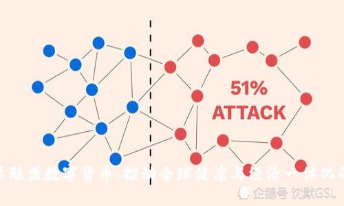 健康国际联盟数字货币：推动全球健康与经济一体化的新机遇