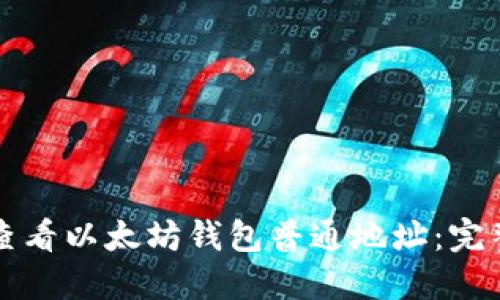 如何查看以太坊钱包普通地址：完整指南