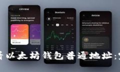 如何查看以太坊钱包普通