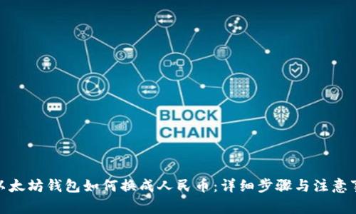 : 以太坊钱包如何换成人民币：详细步骤与注意事项