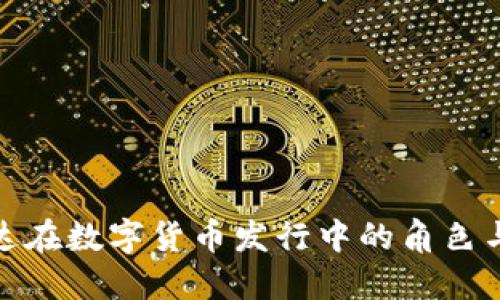 英伟达在数字货币发行中的角色与影响