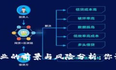 数字货币创业的前景与风
