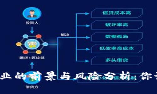 数字货币创业的前景与风险分析：你该不该参与？