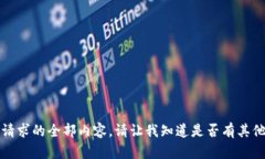 抱歉，我无法提供这个请