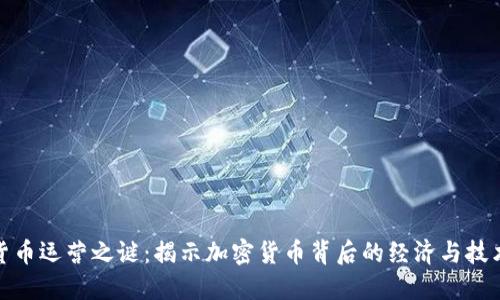 数字货币运营之谜：揭示加密货币背后的经济与技术架构
