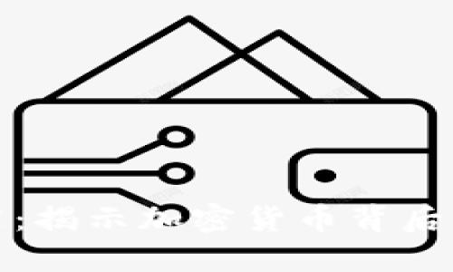 数字货币运营之谜：揭示加密货币背后的经济与技术架构